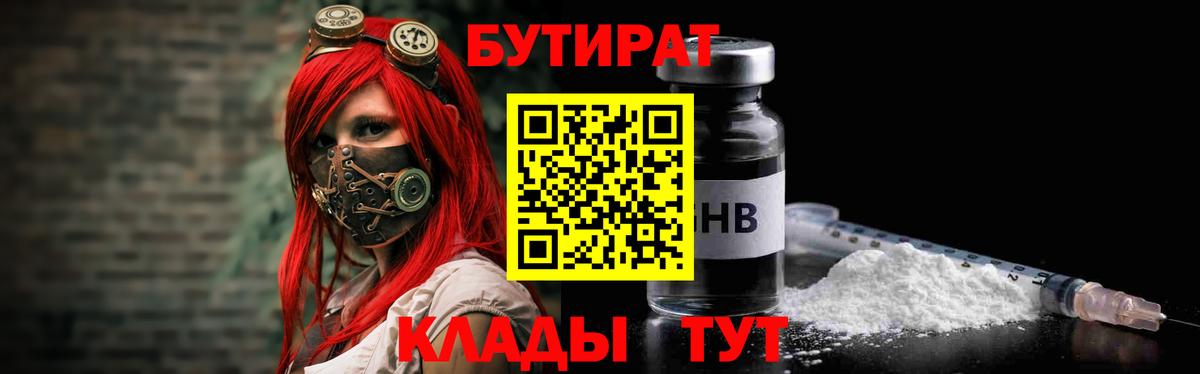 БУТИРАТ оксибутират Удомля
